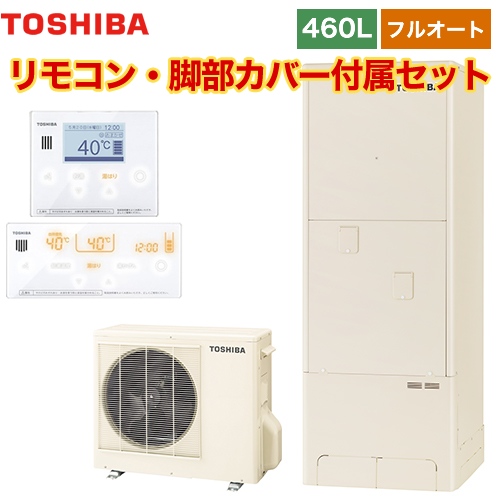【メーカー直送のため代引不可】 東芝 エコキュート ESTIA「6シリーズ」 エスティア6 フルオート スタンダード 460L リモコン付属 脚部カバー付属 ≪HWH-B466H+HWH-RM96F-RB96F≫