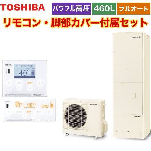 【メーカー直送のため代引不可】 東芝 ESTIA 6シリーズ エスティア6 エコキュート フルオート スタンダード 460L  リモコン付属 脚部カバー付属 ≪HWH-B466H-R+HWH-RM96F-HWH-RB96F≫