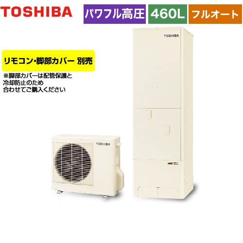 【メーカー直送のため代引不可】 東芝 ESTIA 6シリーズ エスティア6 エコキュート フルオート スタンダード 460L  リモコン別売 脚部カバー別売  ≪HWH-B466H-R≫