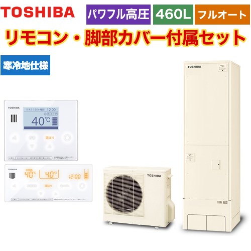 【メーカー直送のため代引不可】 東芝 ESTIA 6シリーズ エスティア6 エコキュート フルオート ハイグレード 460L  リモコン付属 脚部カバー付属  ≪HWH-B466HAN-R+HWH-RM96F-HWH-RB96F≫