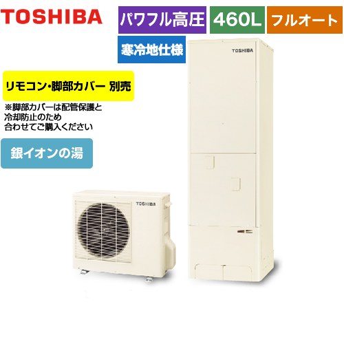 【メーカー直送のため代引不可】 東芝 ESTIA 6シリーズ エスティア6 エコキュート フルオート ハイグレード 460L  リモコン別売 脚部カバー別売 ≪HWH-B466HAN-R≫