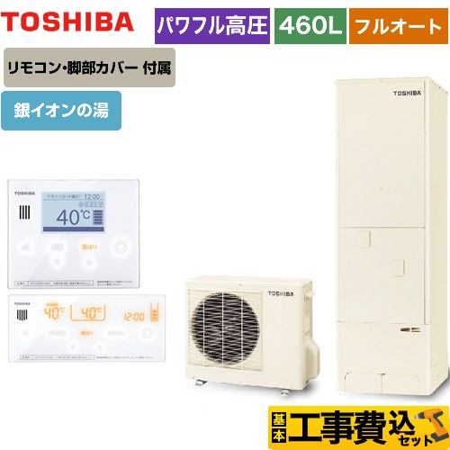 【工事費込セット（商品＋基本工事）】 【メーカー直送のため代引不可】 東芝 ESTIA 6シリーズ エスティア6 エコキュート フルオート ハイグレード 460L  リモコン付属 脚部カバー付属　処分費込 ≪HWH-B466HA-R＋HWH-RM96F-W≫