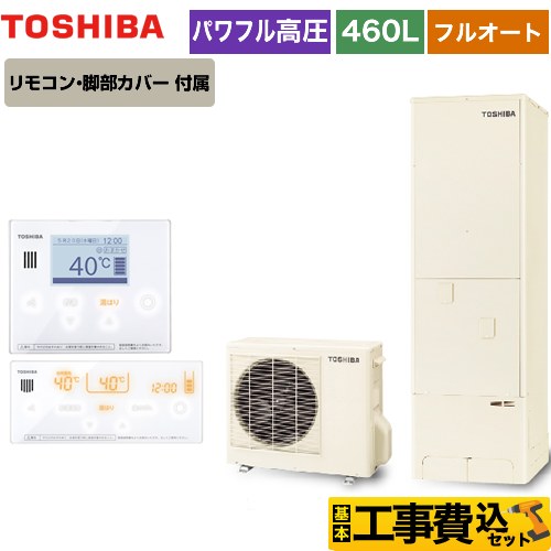 【工事費込セット（商品＋基本工事）】 【メーカー直送のため代引不可】 東芝 ESTIA 6シリーズ エスティア6 エコキュート フルオート スタンダード 460L  リモコン付属 脚部カバー付属　処分費込 ≪HWH-B466H-R＋HWH-RM96F-W≫