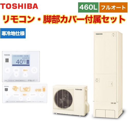 【メーカー直送のため代引不可】 東芝 ESTIA 6シリーズ エスティア6 エコキュート フルオート ベーシック 460L  リモコン付属 脚部カバー付属  ≪HWH-B466N-R+HWH-RM96F-HWH-RB96F≫