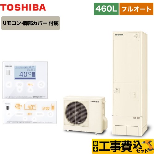 【工事費込セット（商品＋基本工事）】 【メーカー直送のため代引不可】 東芝 ESTIA 6シリーズ エスティア6 エコキュート フルオート ベーシック 460L  リモコン付属 脚部カバー付属　処分費込  ≪HWH-B466-R＋HWH-RM96F-W≫