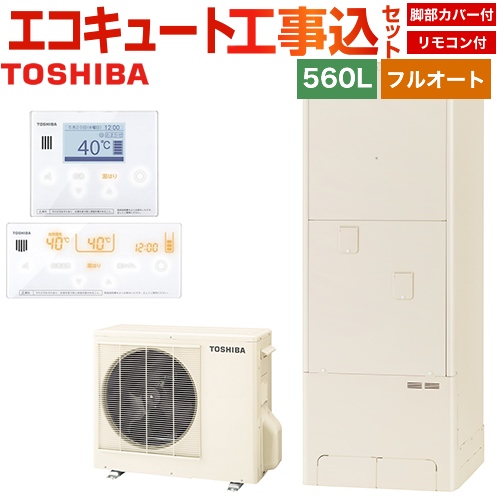 【工事費込セット（商品＋基本工事）】【メーカー直送のため代引不可】 東芝 エコキュート ESTIA「6シリーズ」 エスティア6 フルオート ハイグレード 560L リモコン付属 脚部カバー付属　処分費込 ≪HWH-B566HA+HWH-RM96F-RB96F≫