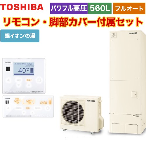 【メーカー直送のため代引不可】 東芝 ESTIA 6シリーズ エスティア6 エコキュート フルオート ハイグレード 560L  リモコン付属 脚部カバー付属  ≪HWH-B566HA-R+HWH-RM96F-HWH-RB96F≫