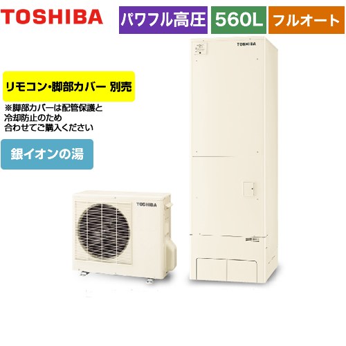 【メーカー直送のため代引不可】 東芝 ESTIA 6シリーズ エスティア6 エコキュート フルオート ハイグレード 560L  リモコン別売 脚部カバー別売 ≪HWH-B566HA-R≫