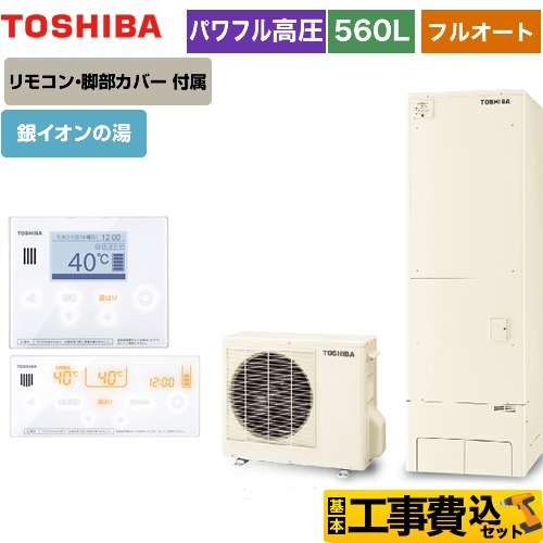 【工事費込セット（商品＋基本工事）】 【メーカー直送のため代引不可】 東芝 ESTIA 6シリーズ エスティア6 エコキュート フルオート ハイグレード 560L  リモコン付属 脚部カバー付属　処分費込  ≪HWH-B566HA-R＋HWH-RM96F-W≫