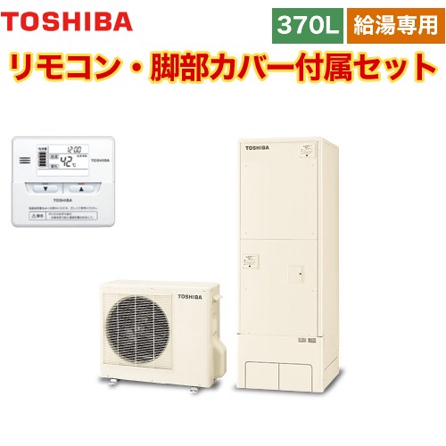 【メーカー直送のため代引不可】 東芝 ESTIA 6シリーズ エスティア6 エコキュート 給湯専用 370L  リモコン付属 脚部カバー付属  ≪HWH-F376-R+HWH-RM86F≫