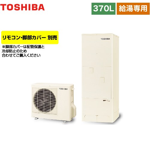 【メーカー直送のため代引不可】 東芝 ESTIA 6シリーズ エスティア6 エコキュート 給湯専用 370L  リモコン別売 脚部カバー別売  ≪HWH-F376-R≫