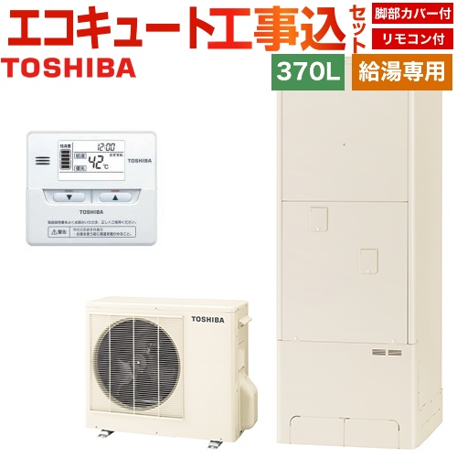 【工事費込セット(商品+基本工事)】【メーカー直送のため代引不可】 東芝 エコキュート ESTIA「6シリーズ」 エスティア6 給湯専用 370L 台所リモコン付属 脚部カバー付属　処分費込 ≪HWH-F376+HWH-RM86F≫