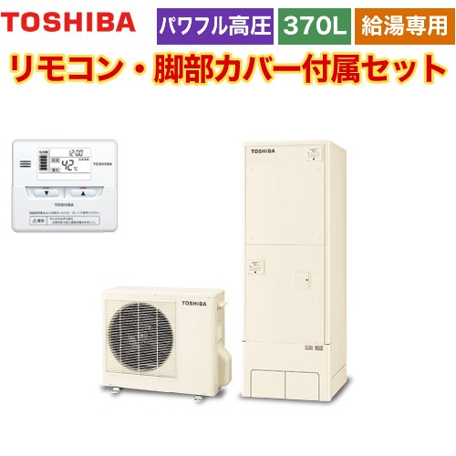 【メーカー直送のため代引不可】 東芝 ESTIA 6シリーズ エスティア6 エコキュート 給湯専用 370L  リモコン付属 脚部カバー付属  ≪HWH-F376H-R+HWH-RM86F≫