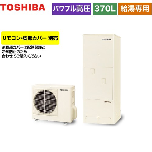 【メーカー直送のため代引不可】 東芝 ESTIA 6シリーズ エスティア6 エコキュート 給湯専用 370L  リモコン別売 脚部カバー別売  ≪HWH-F376H-R≫