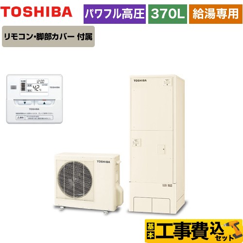 【工事費込セット（商品＋基本工事）】 東芝 ESTIA 6シリーズ エスティア6 エコキュート 給湯専用 370L  リモコン付属 脚部カバー付属　処分費込 【メーカー直送のため代引不可】  ≪HWH-F376H-R＋HWH-RM86F≫
