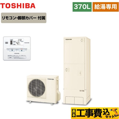 【工事費込セット（商品＋基本工事）】 東芝 ESTIA 6シリーズ エスティア6 エコキュート 給湯専用 370L  リモコン付属 脚部カバー付属　処分費込 【メーカー直送のため代引不可】  ≪HWH-F376-R＋HWH-RM86F≫