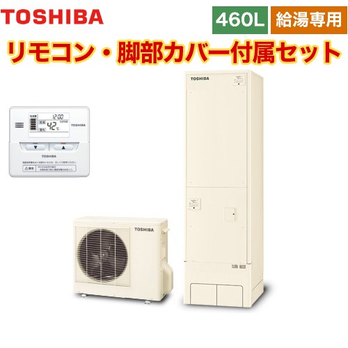 【メーカー直送のため代引不可】 東芝 ESTIA 6シリーズ エスティア6 エコキュート 給湯専用 460L  リモコン付属 脚部カバー付属  ≪HWH-F466-R+HWH-RM86F≫