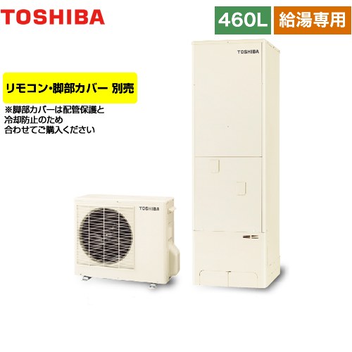 【メーカー直送のため代引不可】 東芝 ESTIA 6シリーズ エスティア6 エコキュート 給湯専用 460L  リモコン別売 脚部カバー別売  ≪HWH-F466-R≫