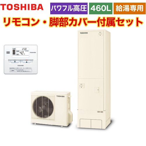 【メーカー直送のため代引不可】 東芝 ESTIA 6シリーズ エスティア6 エコキュート 給湯専用 460L  リモコン付属 脚部カバー付属 ≪HWH-F466H-R+HWH-RM86F≫