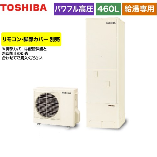 【メーカー直送のため代引不可】 東芝 ESTIA 6シリーズ エスティア6 エコキュート 給湯専用 460L  リモコン別売 脚部カバー別売 ≪HWH-F466H-R≫