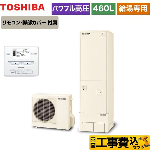 【工事費込セット（商品＋基本工事）】 東芝 ESTIA 6シリーズ エスティア6 エコキュート 給湯専用 460L  リモコン付属 脚部カバー付属　処分費込 【メーカー直送のため代引不可】  ≪HWH-F466H-R＋HWH-RM86F≫