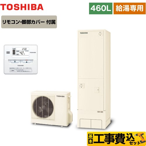 【工事費込セット（商品＋基本工事）】 東芝 ESTIA 6シリーズ エスティア6 エコキュート 給湯専用 460L  リモコン付属 脚部カバー付属　処分費込 【メーカー直送のため代引不可】  ≪HWH-F466-R＋HWH-RM86F≫