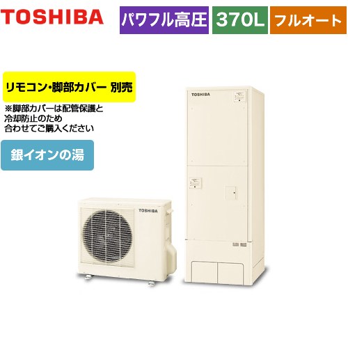 【メーカー直送のため代引不可】 東芝 ESTIA 6シリーズ エスティア6 エコキュート フルオート プレミアム 370L  リモコン別売 脚部カバー別売 ≪HWH-X376HA-R≫