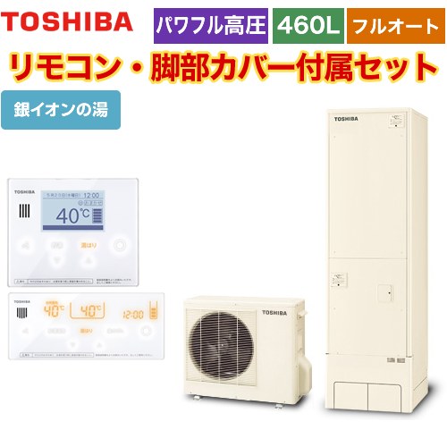 【メーカー直送のため代引不可】 東芝 ESTIA 6シリーズ エスティア6 エコキュート フルオート プレミアム 460L  リモコン付属 脚部カバー付属  ≪HWH-X466HA-R+HWH-RM96F-HWH-RB96F≫
