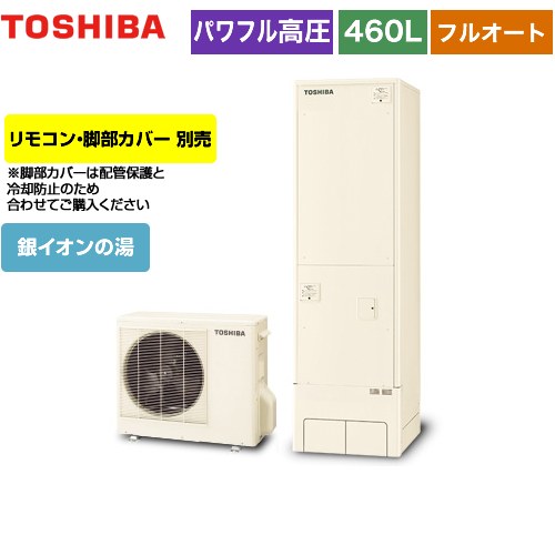 【メーカー直送のため代引不可】 東芝 ESTIA 6シリーズ エスティア6 エコキュート フルオート プレミアム 460L  リモコン別売 脚部カバー別売 ≪HWH-X466HA-R≫