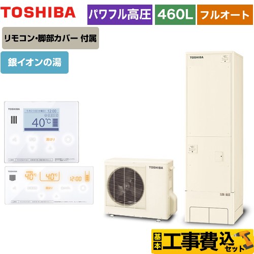 【工事費込セット（商品＋基本工事）】 【メーカー直送のため代引不可】 東芝 ESTIA 6シリーズ エスティア6 エコキュート フルオート プレミアム 460L  リモコン付属 脚部カバー付属　処分費込  ≪HWH-X466HA-R＋HWH-RM96F-W≫