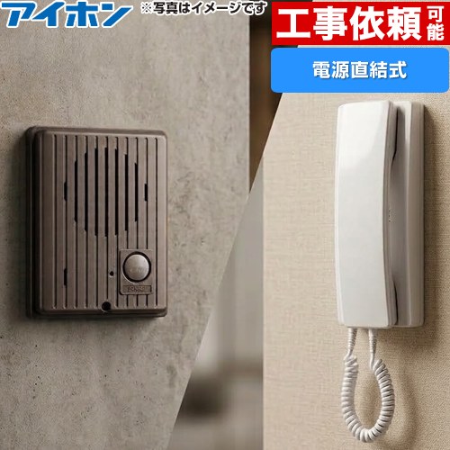 アイホン ワンタッチドアホン1・1形 ドアホン インターホン　受話器式 AC電源直結式 セット  親機：エッグホワイト　子機：チョコレートブラウン ≪IES-1AT/A≫