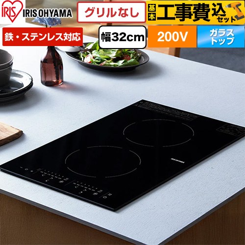 【工事費込セット（商品＋基本工事）】 アイリスオーヤマ 200V 2口縦型ビルトインIHクッキングヒーター IHクッキングヒーター 2口IH 鉄ステンレス対応 幅32cm  ブラック ≪IHC-BFL221-B≫