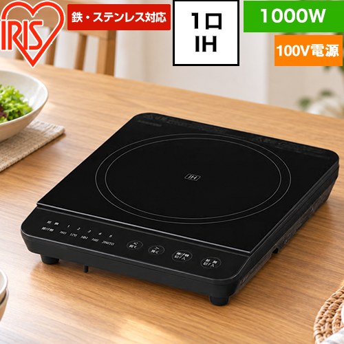 アイリスオーヤマ 1口IHコンロ（1000W） IH調理器 1口IH 卓上タイプ 幅24cm  ブラック ≪IHK-TA2-B≫