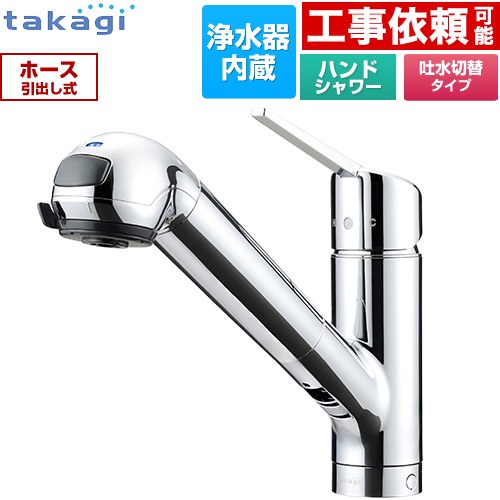 タカギ みず工房クリーンシリーズ スタンダード キッチン水栓 台付き ワンホールタイプ 浄水器内蔵 シングルレバー混合栓  カートリッジ(標準タイプ)付属 ≪JA392MN-9NY2≫
