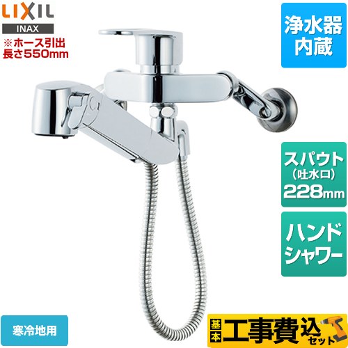 LIXIL オールインワン浄水栓 キッチン水栓 JF-AH437SYNA-JW 工事費込 【省エネ】