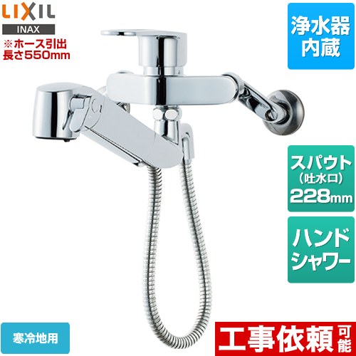 LIXIL オールインワン浄水栓 キッチン水栓 壁付タイプ 浄水器内蔵 シングルレバー混合水栓  ≪JF-AH437SYNA-JW≫