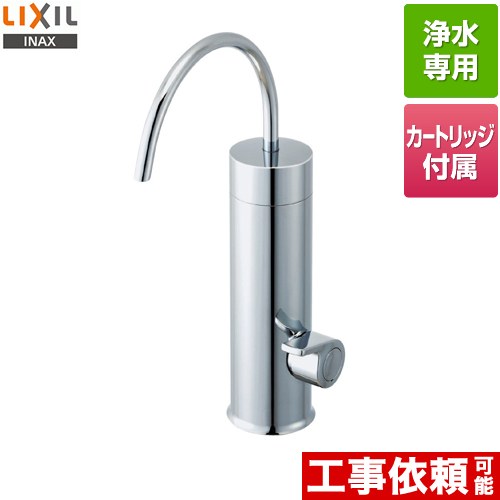 LIXIL 浄水器専用水栓 浄水器 カートリッジ内蔵型浄水器  ≪JF-WA505A(JW)≫