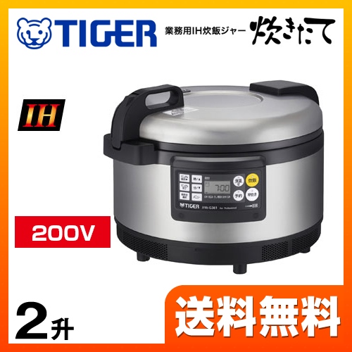 タイガー 炊きたて 業務用厨房機器 業務用IH炊飯ジャー 200V専用 2升炊き  ステンレス ≪JIW-G361-XS≫