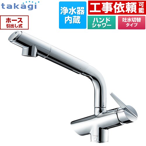 タカギ 蛇口一体型浄水器 みず工房 コンバージェンス キッチン水栓 台付き ワンホールタイプ 浄水器内蔵 シングルレバー混合栓  カートリッジ(高除去性能タイプ)付属 ≪JK106MN-1NBF≫