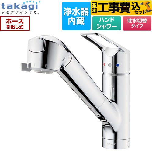 タカギ 蛇口一体型浄水器 みず工房 クリーンシリーズ キッチン水栓 JL306MN-9NL2 工事費込