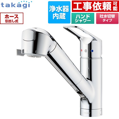 タカギ 蛇口一体型浄水器 みず工房 クリーンシリーズ キッチン水栓 台付き ワンホールタイプ 浄水器内蔵 シングルレバー混合栓  メッキ カートリッジ(高除去性能タイプ)付属 ≪JL306MN-9NL2≫