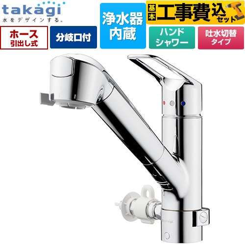 タカギ 蛇口一体型浄水器 みず工房 クリーンシリーズ キッチン水栓 JL326MN-NNLR 工事費込