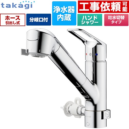 タカギ 蛇口一体型浄水器 みず工房 クリーンシリーズ キッチン水栓 台付き ワンホールタイプ 分岐対応型（分岐コック付） 浄水器内蔵 シングルレバー混合栓  メッキ カートリッジ(高除去性能タイプ)付属 ≪JL326MN-NNLR≫