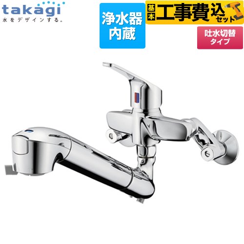 タカギ 蛇口一体型浄水器 みず工房 クリーンシリーズ キッチン水栓 JL336AN 工事費込