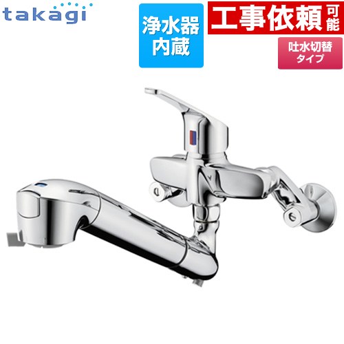 タカギ 蛇口一体型浄水器 みず工房 クリーンシリーズ キッチン水栓 壁付タイプ 浄水器内蔵 シングルレバー混合栓  カートリッジ（高除去性能タイプ）付属 ≪JL336AN≫
