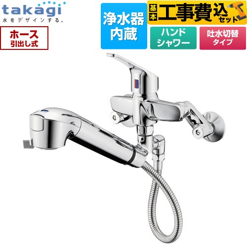 タカギ 蛇口一体型浄水器 みず工房 クリーンシリーズ キッチン水栓 JL336MN 工事費込