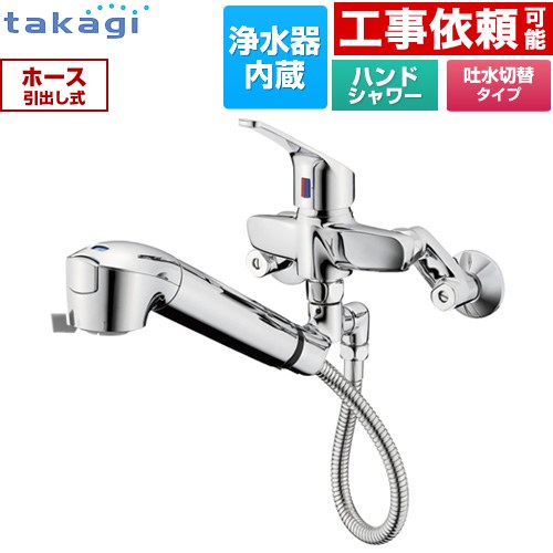 タカギ 蛇口一体型浄水器 みず工房 クリーンシリーズ キッチン水栓 壁付タイプ 浄水器内蔵 シングルレバー混合栓  カートリッジ（高除去性能タイプ）付属 ≪JL336MN≫