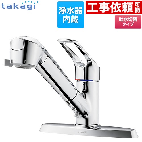 タカギ 蛇口一体型浄水器 みず工房 クリーンシリーズ キッチン水栓 台付き 2ホールタイプ 浄水器内蔵 シングルレバー混合栓  メッキ カートリッジ(高除去性能タイプ)付属 ≪JL356MN≫