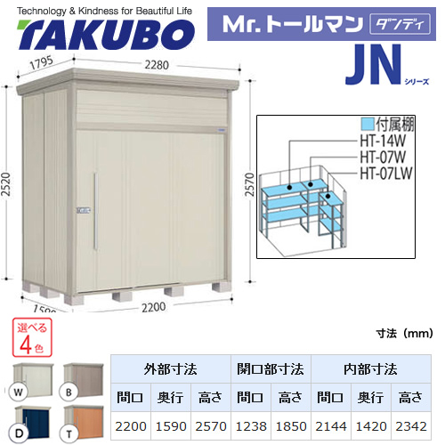 タクボ物置 Mr.トールマン ダンディ   屋外 大型重量品につき特別配送  代引不可 ≪JN-2215≫