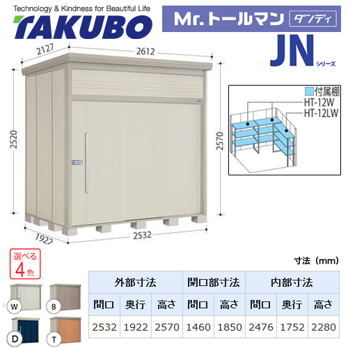 タクボ物置 Mr.トールマン ダンディ   屋外 大型重量品につき特別配送  代引不可 ≪JN-SZ2519≫